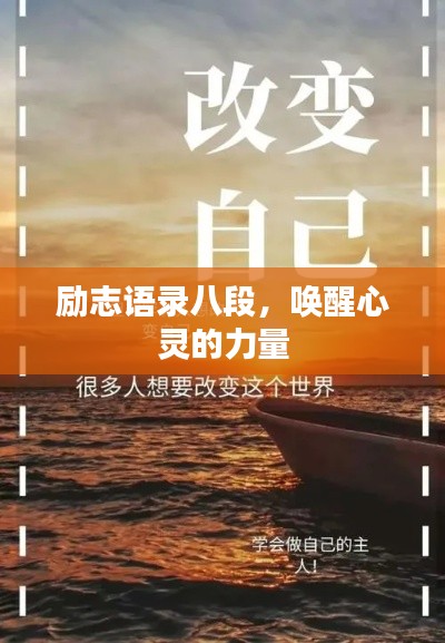 励志语录八段，唤醒心灵的力量