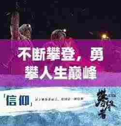 不断攀登,勇攀人生巅峰!