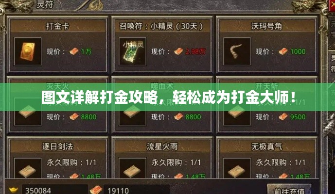 图文详解打金攻略,轻松成为打金大师!