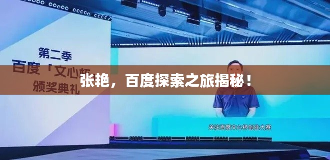 张艳，百度探索之旅揭秘！