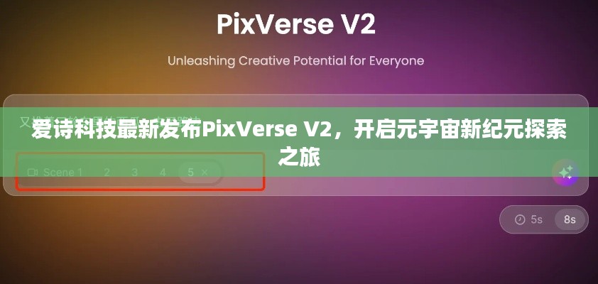 爱诗科技最新发布PixVerse V2，开启元宇宙新纪元探索之旅