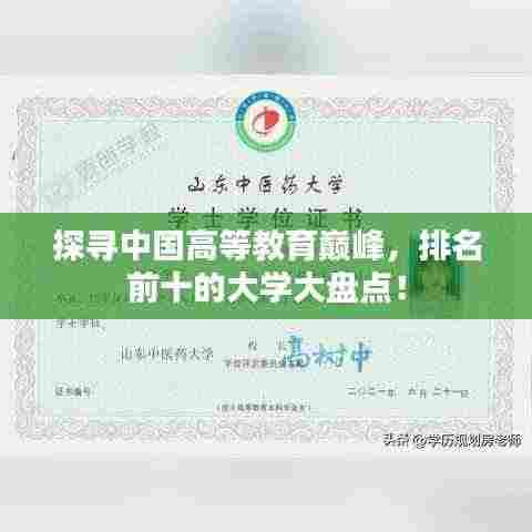 探寻中国高等教育巅峰,排名前十的大学大盘点!