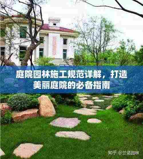 庭院园林施工规范详解,打造美丽庭院的必备指南
