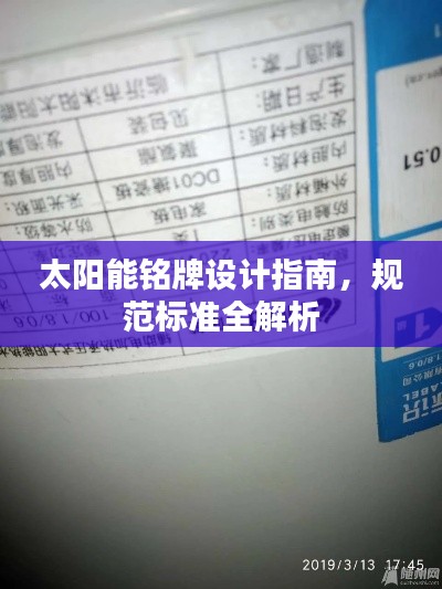 太阳能铭牌设计指南,规范标准全解析