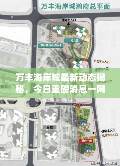万丰海岸城最新动态揭秘,今日重磅消息一网打尽!