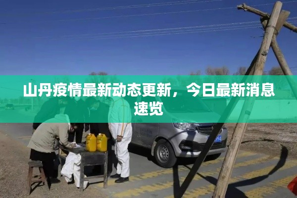 山丹疫情最新动态更新,今日最新消息速览