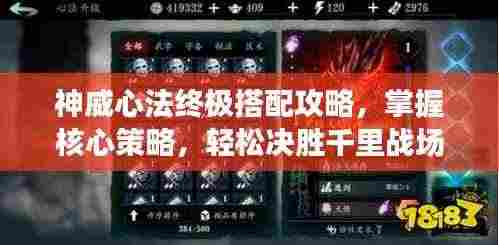 神威心法终极搭配攻略,掌握核心策略,轻松决胜千里战场!