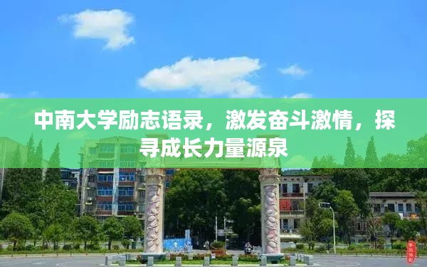 中南大学励志语录,激发奋斗激情,探寻成长力量源泉