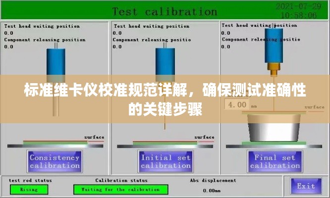 标准维卡仪校准规范详解,确保测试准确性的关键步骤
