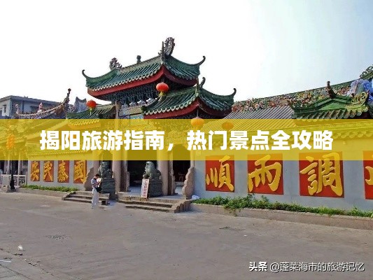 揭阳旅游指南,热门景点全攻略