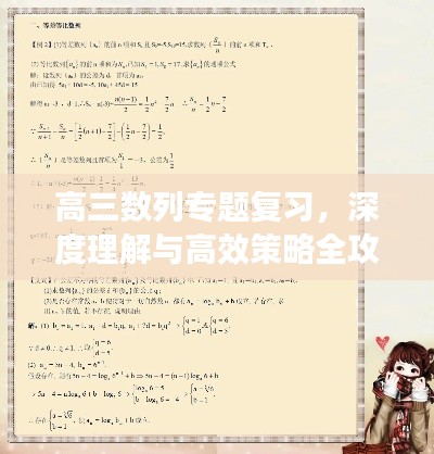 高三数列专题复习,深度理解与高效策略全攻略