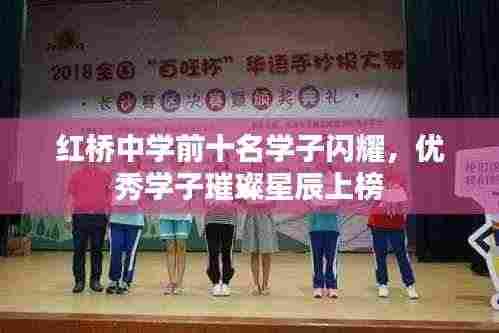 红桥中学前十名学子闪耀,优秀学子璀璨星辰上榜
