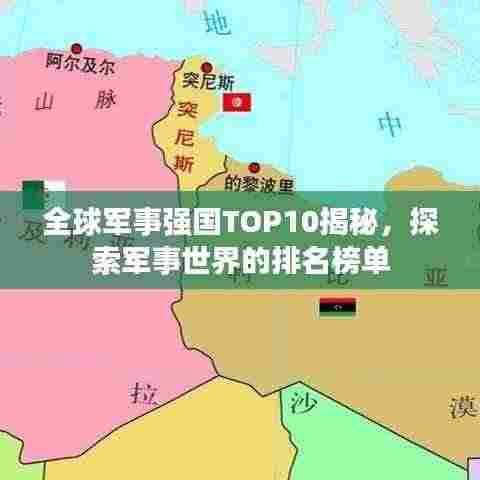 全球军事强国TOP10揭秘,探索军事世界的排名榜单