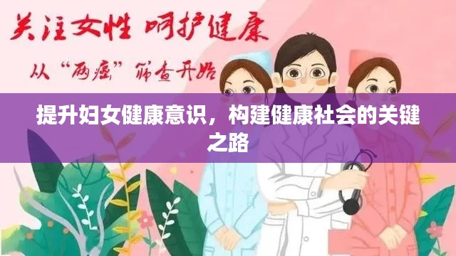提升妇女健康意识,构建健康社会的关键之路