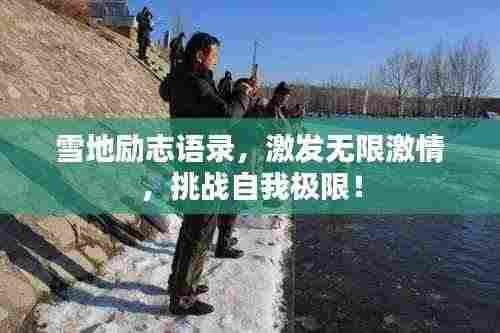 雪地励志语录,激发无限激情,挑战自我极限!