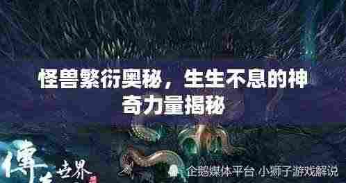 怪兽繁衍奥秘,生生不息的神奇力量揭秘