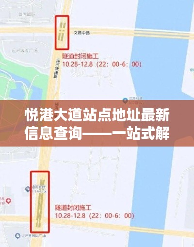 悦港大道站点地址最新信息查询——一站式解决您的出行需求