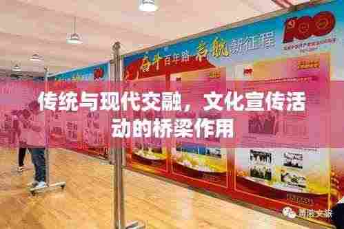 传统与现代交融，文化宣传活动的桥梁作用