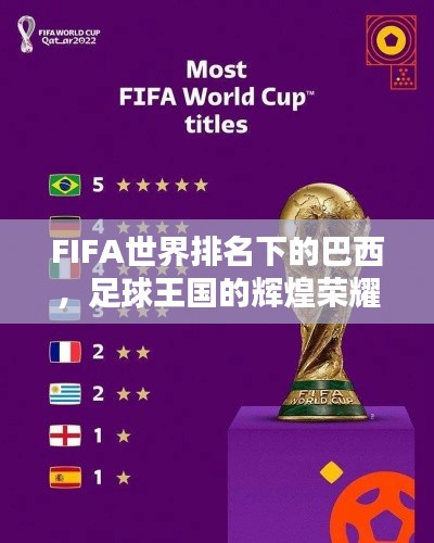 FIFA世界排名下的巴西,足球王国的辉煌荣耀