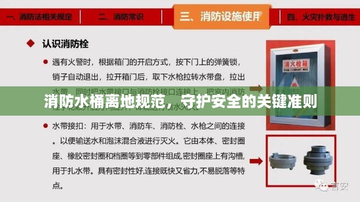 消防水桶离地规范，守护安全的关键准则