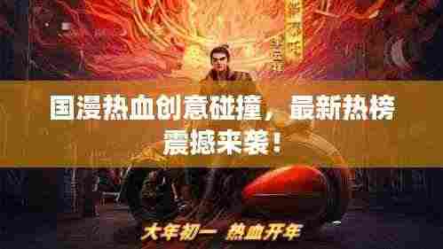 国漫热血创意碰撞,最新热榜震撼来袭!