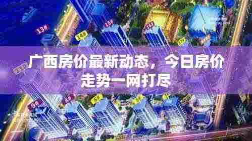 广西房价最新动态,今日房价走势一网打尽