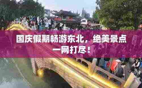 国庆假期畅游东北，绝美景点一网打尽！