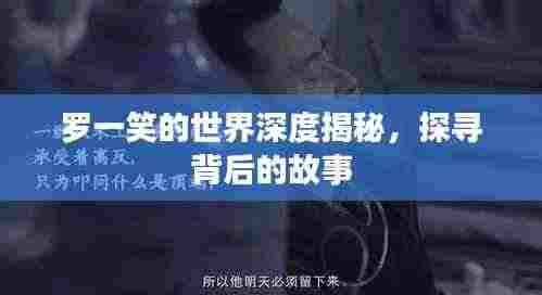 罗一笑的世界深度揭秘，探寻背后的故事
