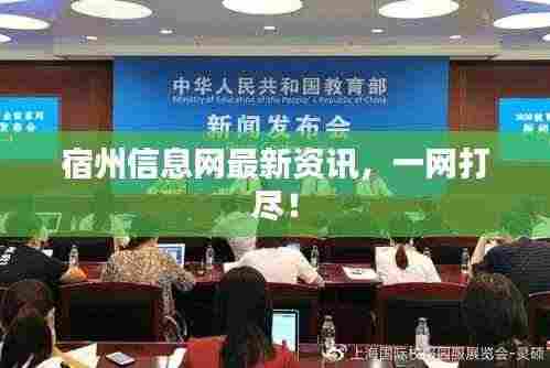 宿州信息网最新资讯,一网打尽!