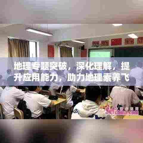 地理专题突破,深化理解,提升应用能力,助力地理素养飞跃!