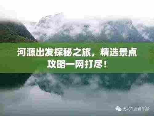 河源出发探秘之旅，精选景点攻略一网打尽！