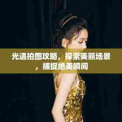 光遇拍图攻略,探索美丽场景,捕捉绝美瞬间
