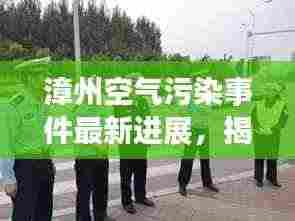漳州空气污染事件最新进展，揭秘事件真相，关注治理动态
