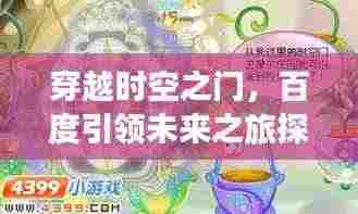 穿越时空之门,百度引领未来之旅探索秘密
