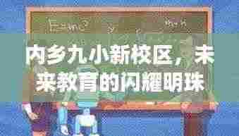 内乡九小新校区,未来教育的闪耀明珠