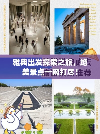 雅典出发探索之旅，绝美景点一网打尽！