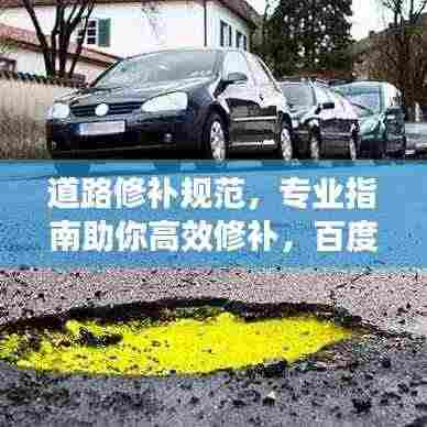 道路修补规范，专业指南助你高效修补，百度收录必备标题