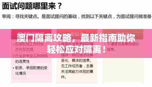澳门隔离攻略,最新指南助你轻松应对隔离!