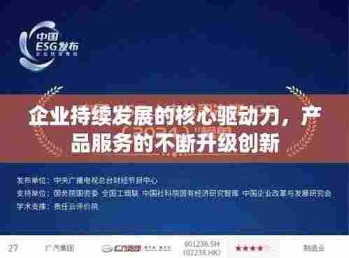 企业持续发展的核心驱动力,产品服务的不断升级创新