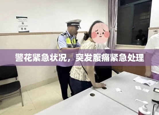 警花紧急状况，突发腹痛紧急处理