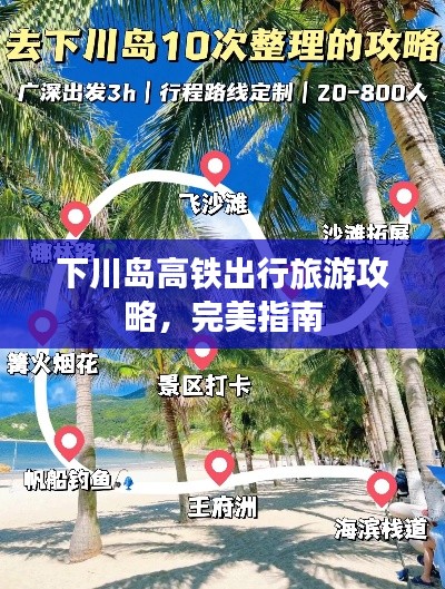 下川岛高铁出行旅游攻略，完美指南