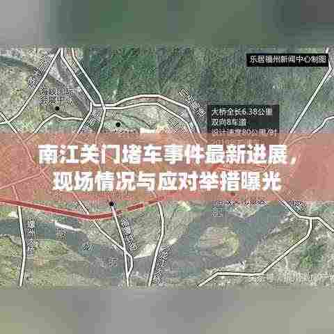 南江关门堵车事件最新进展,现场情况与应对举措曝光