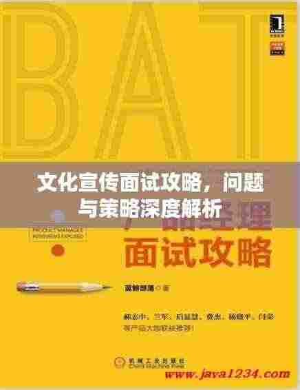 文化宣传面试攻略,问题与策略深度解析