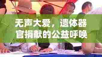 无声大爱，遗体器官捐献的公益呼唤