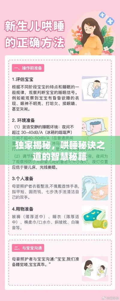 独家揭秘，哄睡秘诀之道的智慧秘籍