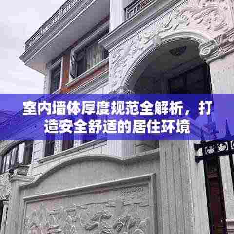 室内墙体厚度规范全解析,打造安全舒适的居住环境