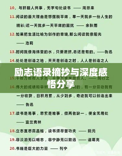 励志语录摘抄与深度感悟分享