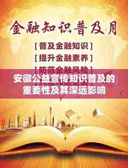 安徽公益宣传知识普及的重要性及其深远影响