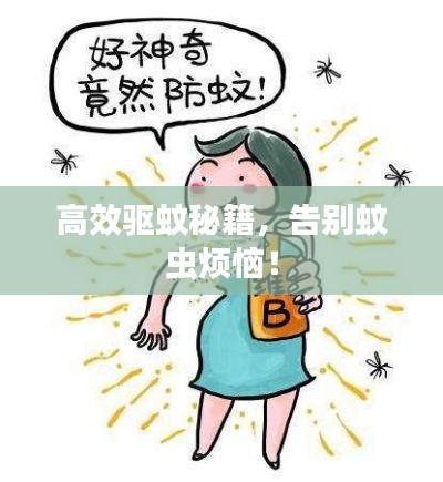 高效驱蚊秘籍，告别蚊虫烦恼！