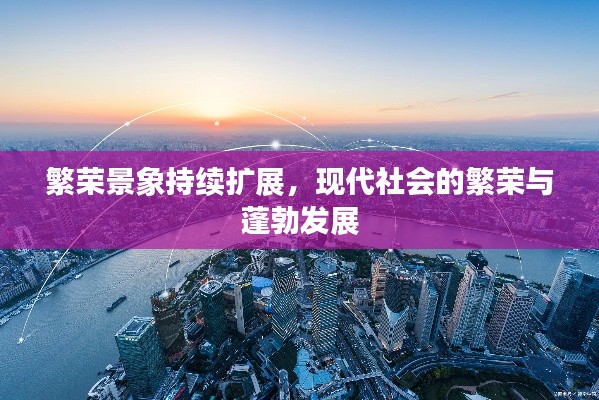 繁荣景象持续扩展，现代社会的繁荣与蓬勃发展